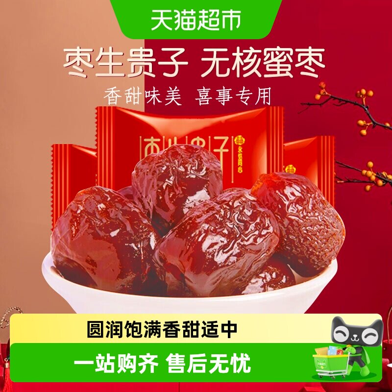 金冠无核蜜枣早生贵子500g喜枣喜糖订结婚庆满月蜜饯零食年节待客