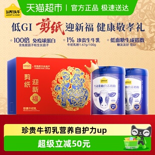 认养一头牛高钙蛋白低GI牛初乳成人中老年营养奶粉送父母礼盒送礼