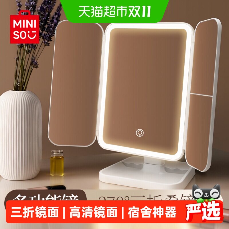 MINISO名创优品桌面带灯镜折叠台镜学生补光宿舍三折叠LED化妆镜