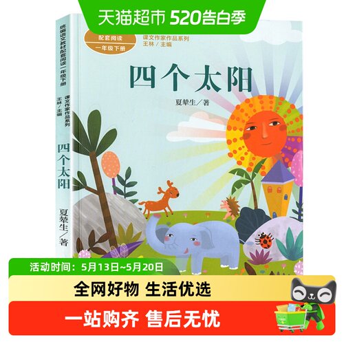 一年级阅读课外书必读四个太阳