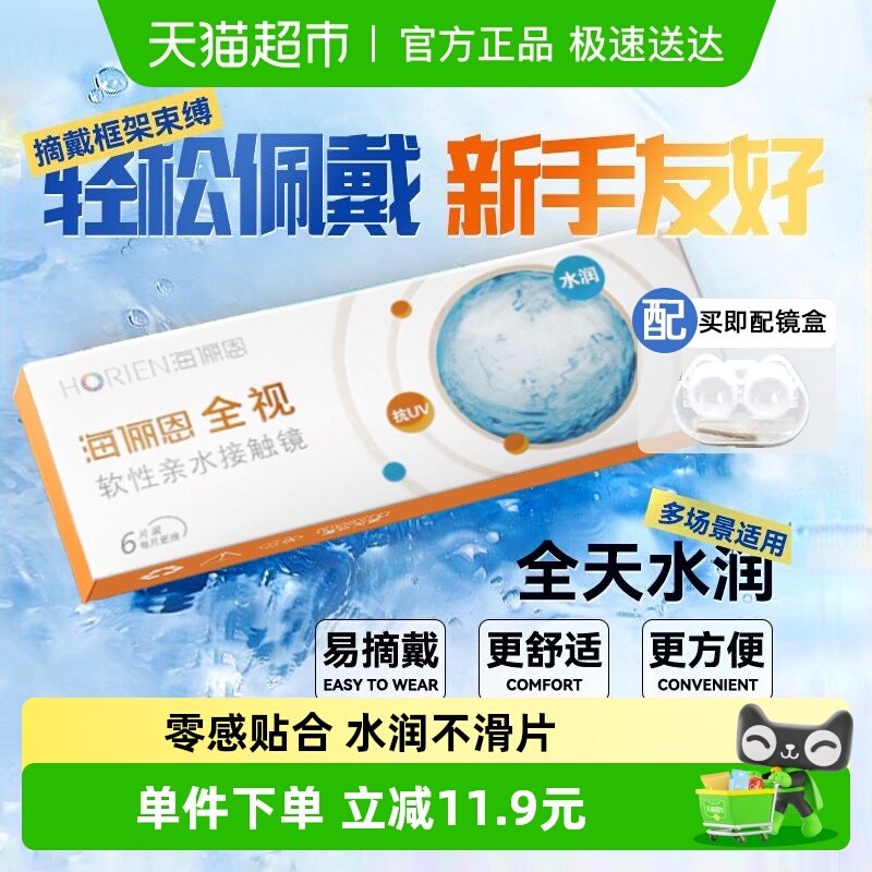 海俪恩隐形眼镜全视月抛近视隐形眼镜透明片高清水润正品