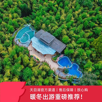 天目湖酒店1晚/2晚含早+南山竹海/天目湖山水园/御水温泉等