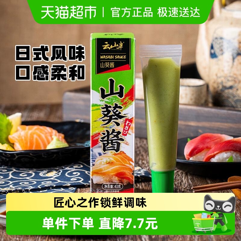云山半山寿司日韩料理山葵酱
