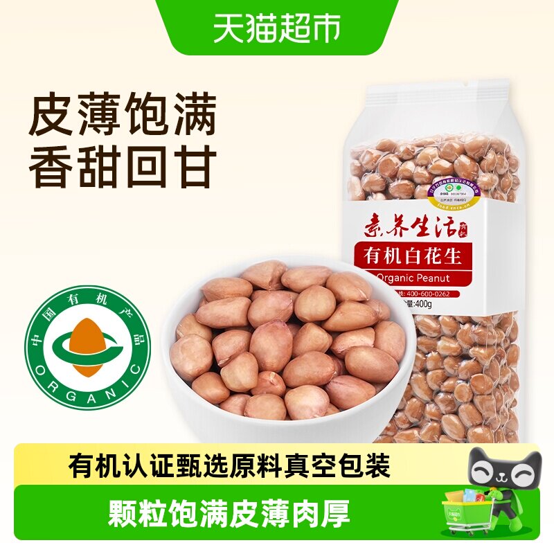 素养生活有机白花生凉拌400g图片
