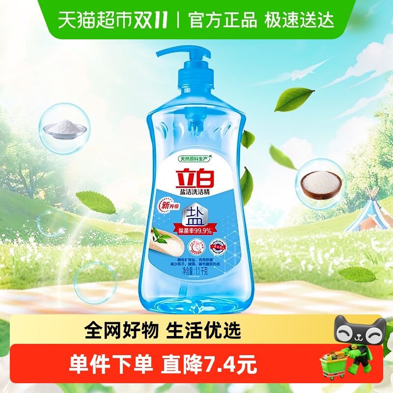 立白洗洁精盐洁洗洁精1.1kg除菌浓缩型不伤手食品用蔬果净