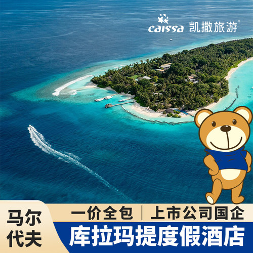 库拉玛提一价全包马尔代夫旅游凯撒旅游国企上市