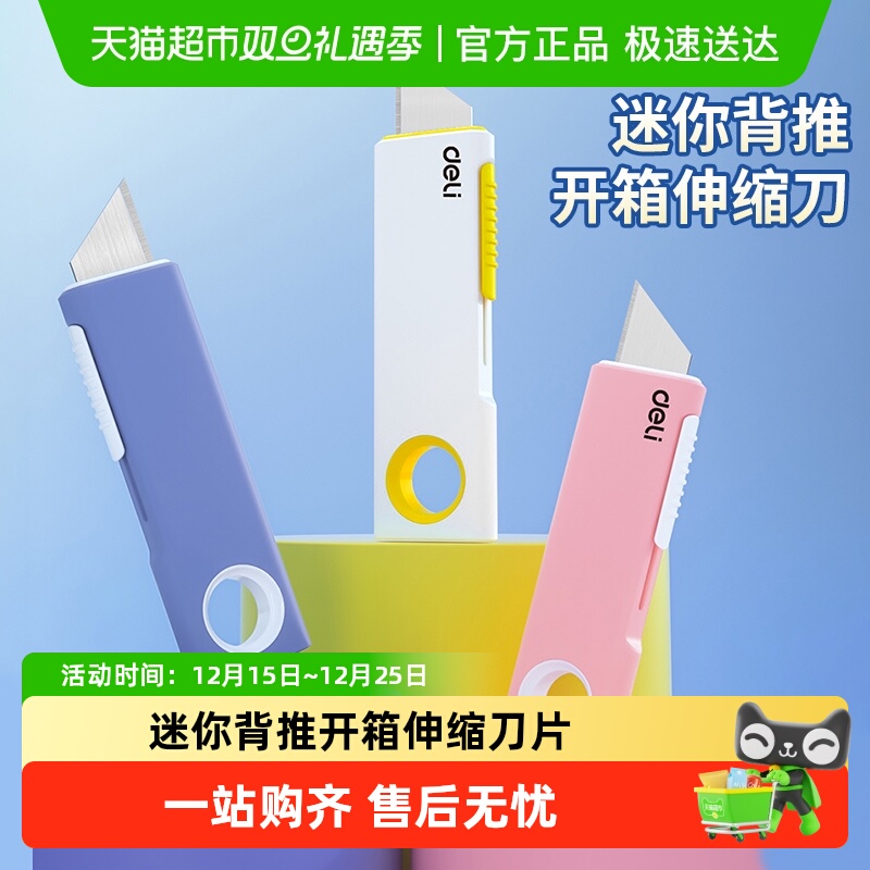 得力美工刀多巴胺色拆快递神器迷你背推开箱伸缩刀可做钥匙扣小刀