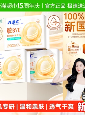 【新品】ABC卫生巾姨妈巾敏BYE夜用敏感肌益生元氨基酸3包21片290