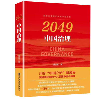 正版 2049中国治理 田应奎 国家治理现代化的中国智慧 开辟中国之治新境界 提高推进五位一体总布局 四个全面 中共中央党校出版社