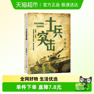 士兵突击 军事战争小说我 团长我 团篇文学书新华书店 兰晓龙