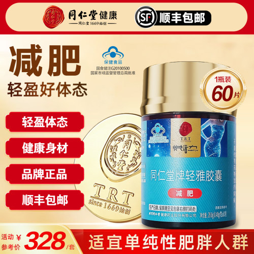 同仁堂牌轻雅胶囊单纯性肥胖减肥