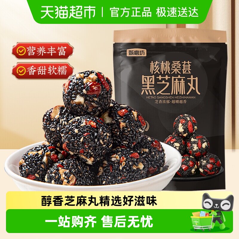 甄磨坊核桃桑葚黑芝麻丸红枣枸杞芝麻球无蔗糖孕妇小吃休闲零食品