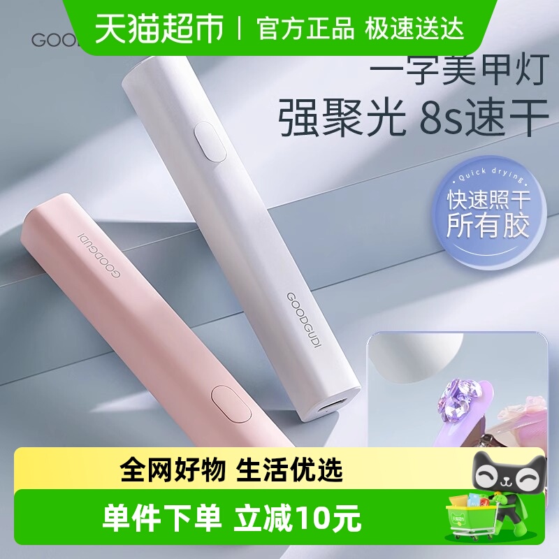 古迪8秒速干一字美甲灯烤灯