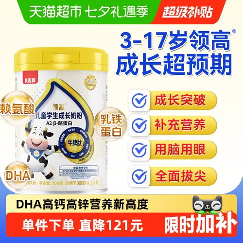 贝因美儿童A2高钙奶粉700g