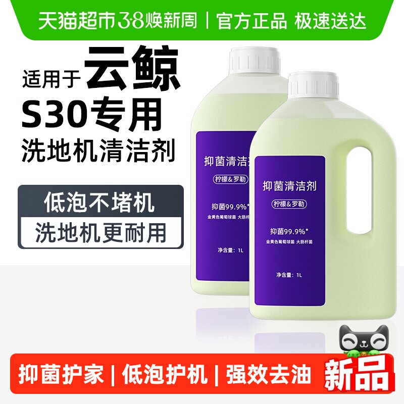 适用于云鲸洗地机器人清洁剂S30专用地面抑菌香氛清洁液清洗剂
