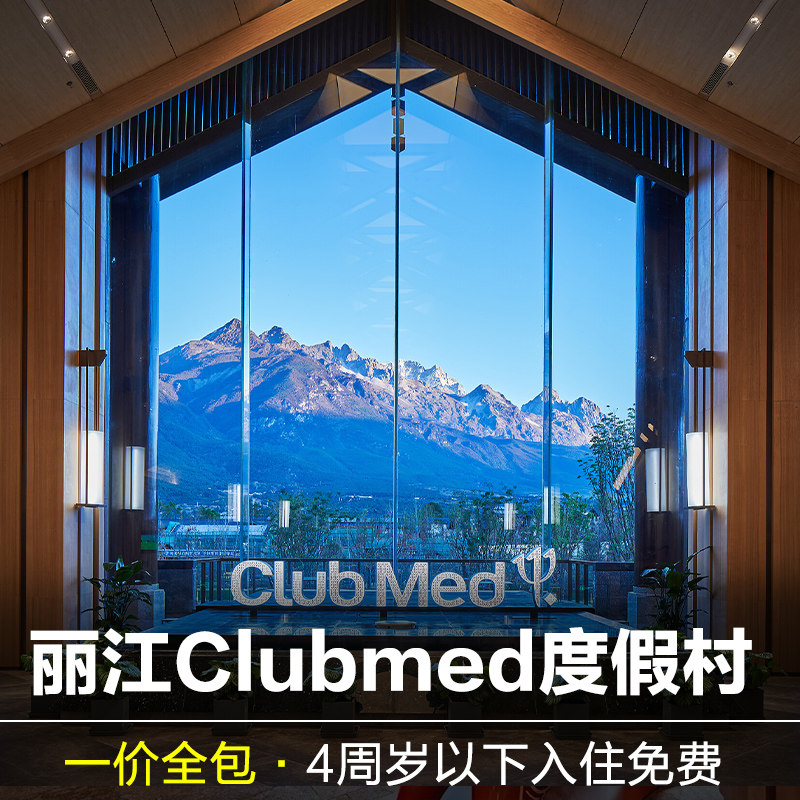ClubMed丽江度假村一价全包大研安缦金茂璞修亲子酒店桂林