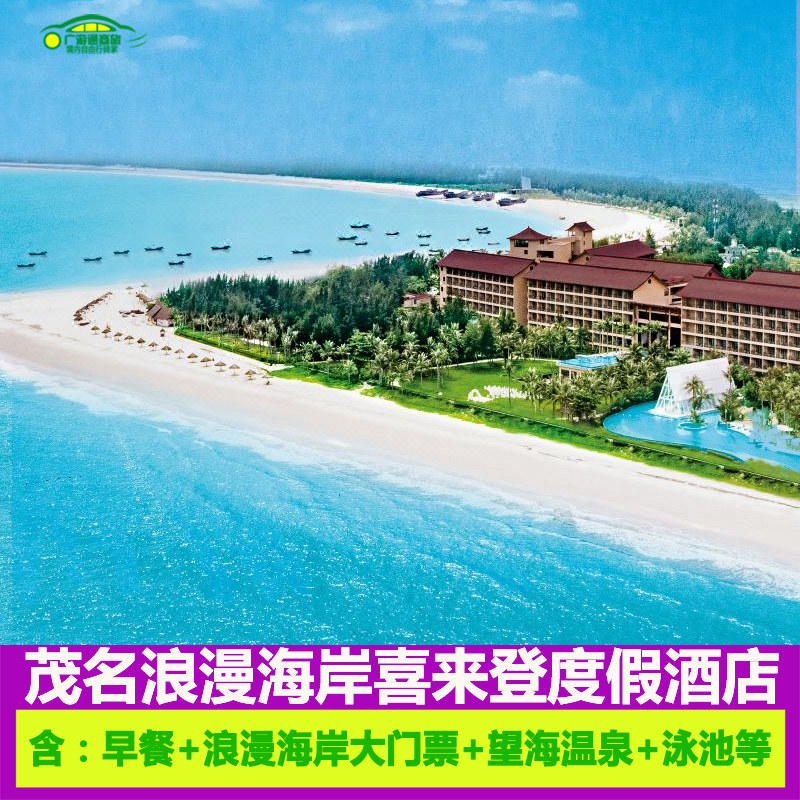 五一茂名浪漫海岸喜来登度假酒店含早餐水上乐园等近温德姆御水古