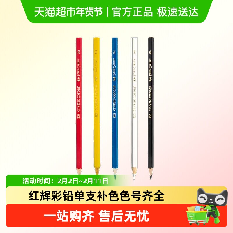 辉柏嘉水溶性彩铅单支彩色铅笔红辉专业手绘人物单买单只补色单色