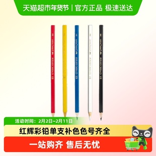 辉柏嘉水溶性彩铅单支彩色铅笔红辉专业手绘人物单买单只补色单色