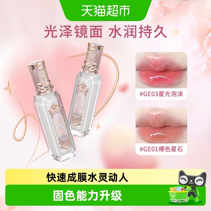 花知晓人鱼宝石唇釉果冻水润