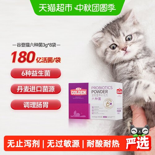 谷登猫多种益生菌粉3g*8袋