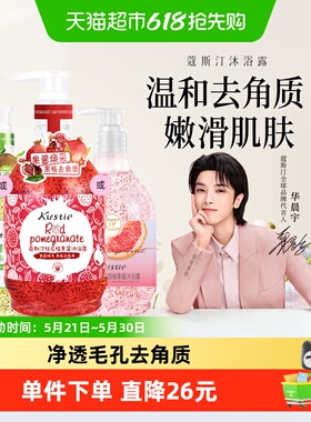 【华晨宇代言】蔻斯汀奇异果/红石榴果酱磨砂沐浴露丝滑去角质