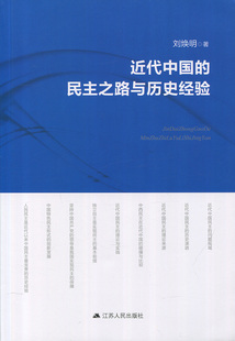 正版近代中国的民主之路与历史经验刘焕明书店政治江苏人民出版社书籍 读乐尔畅销书
