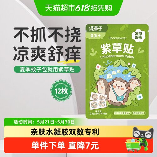绿鼻子舒缓紫草止痒贴12枚