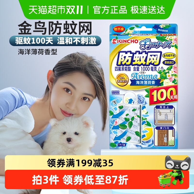 金鸟防蚊网驱蚊挂件不插电无明火悬挂驱蚊阳台海洋薄荷香100日用