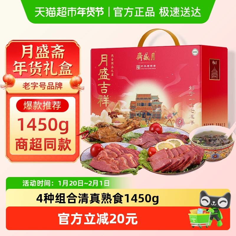 月盛斋中华老字号年货熟食礼盒清真酱牛肉过节送礼送长辈1450g,水产肉类/新鲜蔬果/熟食,卤牛肉/牛肉类熟食,淘宝优惠券,粉丝福利购,淘宝优惠卷