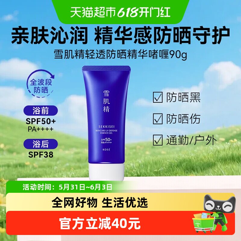 【下拉享优惠】雪肌精轻透防晒精华啫喱90g面部防紫外线正品