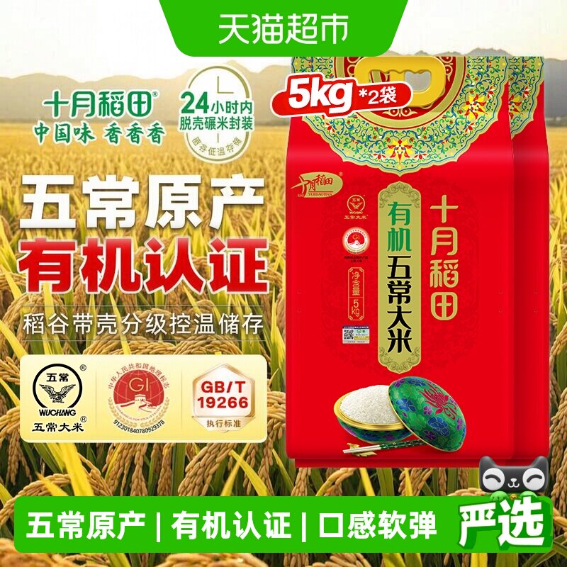 十月稻田五常有机大米5kg*2袋图片