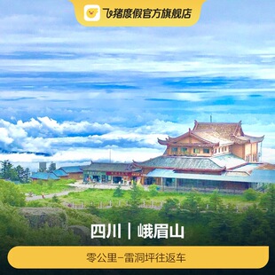 [峨眉山-半山(零公里)-山顶(雷洞坪)往返观光车]先购买大门票再买索道观光车