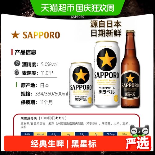 SAPPORO三宝乐札幌黑星标生啤酒