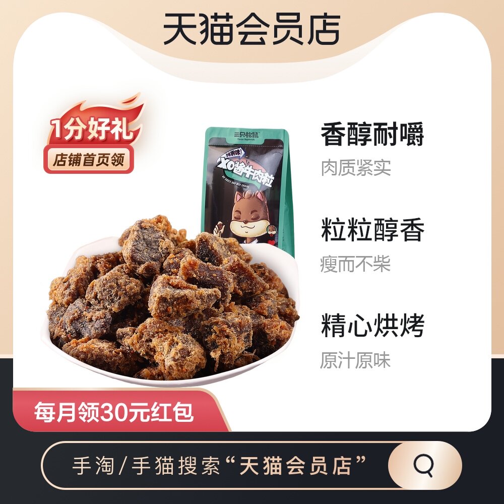 三只松鼠牛肉粒110g零食小吃牛肉干特产（XO酱味）|ruв категории закуски/орехи/специальность, вяленое мясо/свинину, говядину/мясное закуски, категория говядины - от Buy2taobao.com для оказания профессиональной услуги покупки агента Taobao