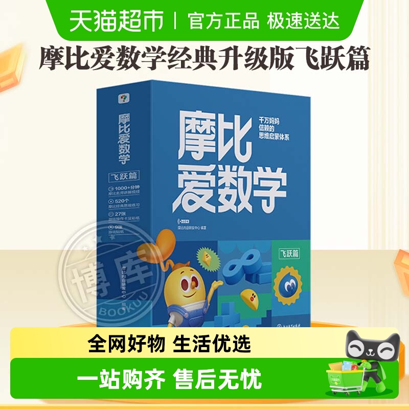 学而思摩比爱数学飞跃篇经典升级版全10册2024学龄前儿童思维培养