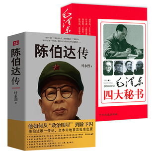 【2册】陈伯达传+毛泽东四大秘书 毛泽东传实录纪事胡乔木 叶永烈叶子龙 田家英 陈伯达书籍