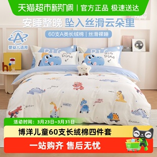 博洋儿童60支长绒棉四件套轻奢高级感卡通床上被套纯棉男孩三件套