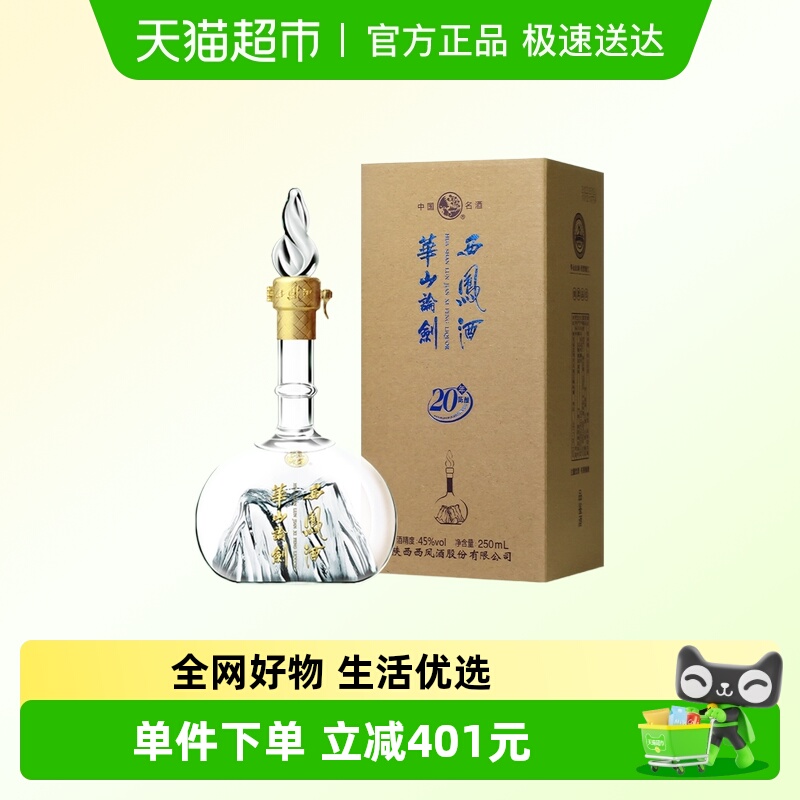西凤酒华山论剑20年凤香型品鉴白酒商务宴请45度250mL*6瓶整箱装