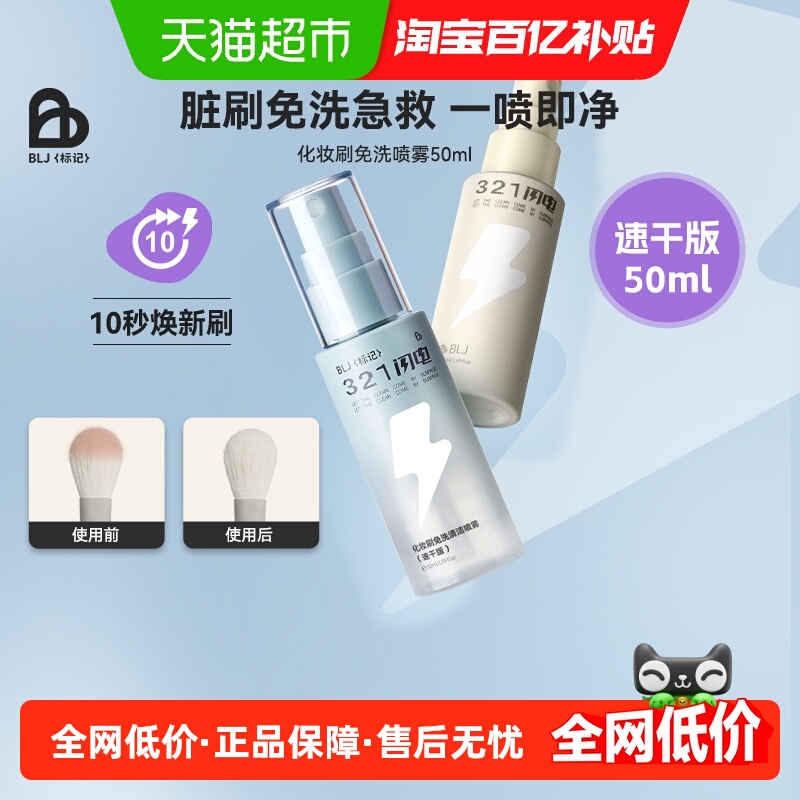 BLJ粉底化妆刷清洗免洗喷雾刷子