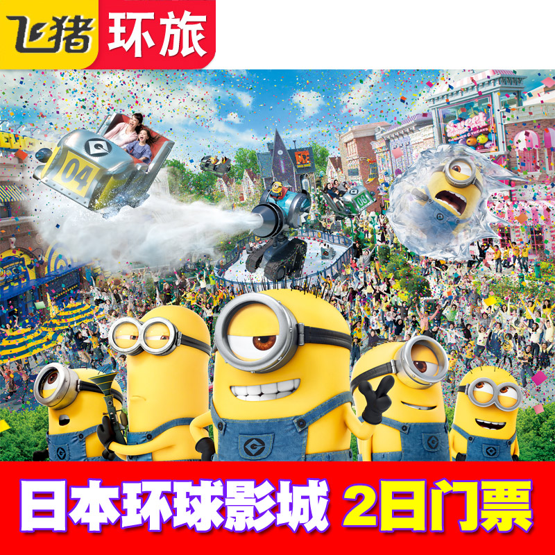 日本环球影城2日票