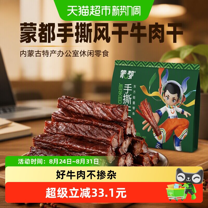 蒙都手撕风干牛肉干混合口味内蒙古特产办公室休闲零食
