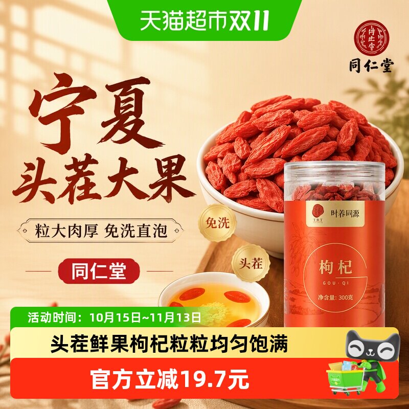 北京同仁堂红枸杞正宗宁夏中宁红枸杞头茬新货免洗苟杞子泡水300g