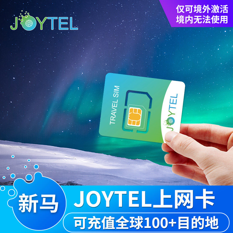 JOYTEL卓一电讯新马上网卡手机电话卡可充值续费全球100多目的地 - 实物图