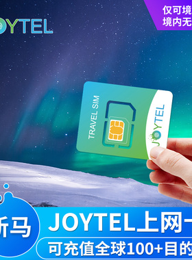 JOYTEL卓一电讯新马上网卡手机电话卡可充值续费全球100多目的地