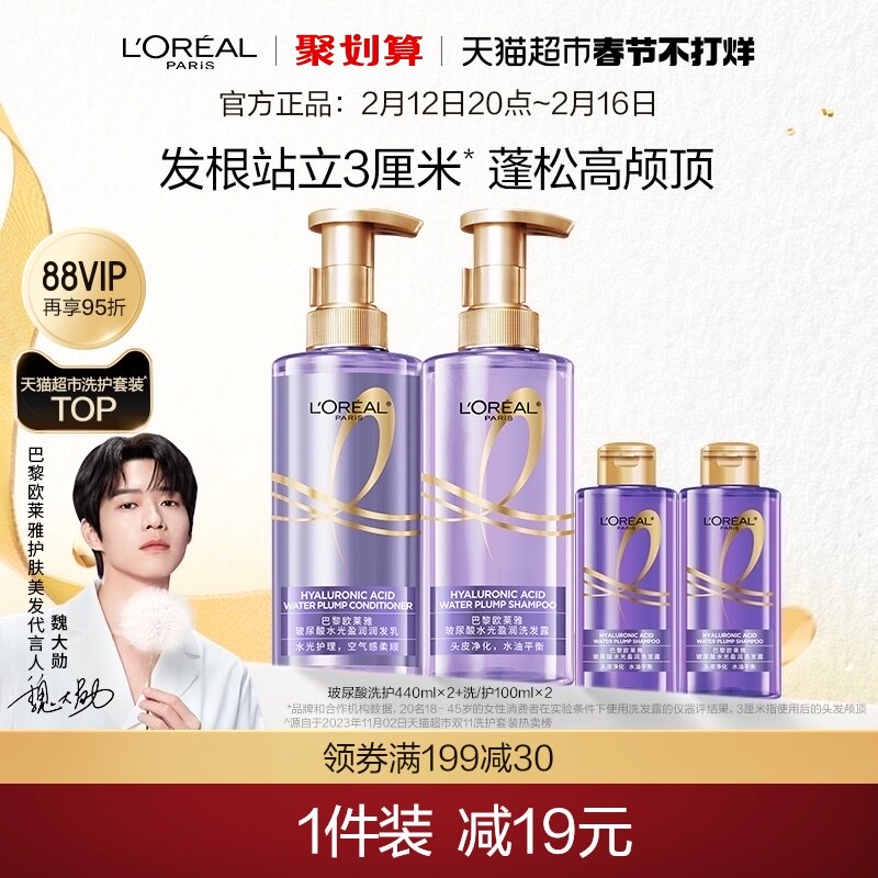 [春节不打烊]欧莱雅玻尿酸洗发水护发素控油蓬松柔顺去油无硅油女