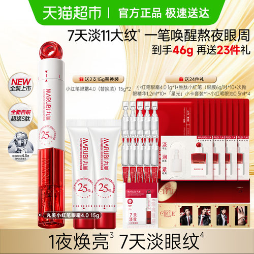 丸美胜肽小红笔眼霜4.0淡纹焕亮