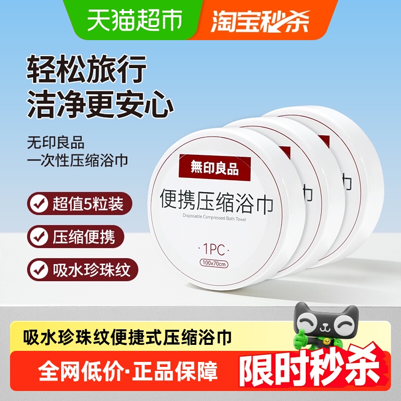 无印良品一次性压缩浴巾便携式
