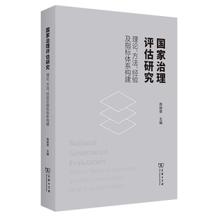 经验及指标体系构建 推动国家治理体系和治理能力现代化 理论 9787100239035 国家治理评估研究 商务印书馆 燕继荣 方法 主编
