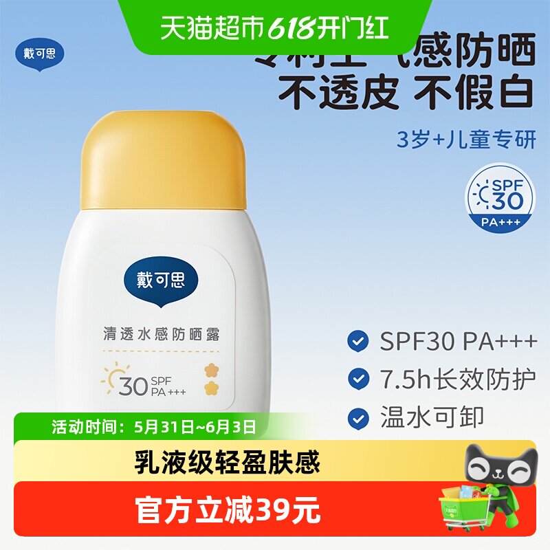 戴可思儿童防晒清透水感防晒霜SPF30宝宝隔离紫外线夏季户外防晒